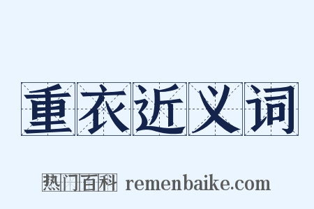 重衣近义词是什么意思的图片